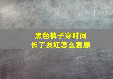 黑色裤子穿时间长了发红怎么复原