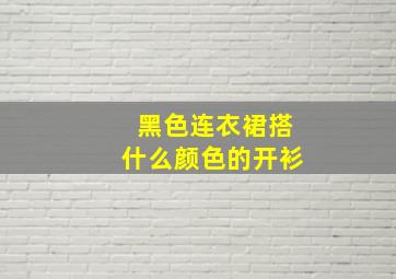 黑色连衣裙搭什么颜色的开衫