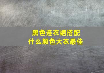 黑色连衣裙搭配什么颜色大衣最佳