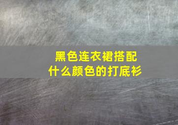 黑色连衣裙搭配什么颜色的打底衫