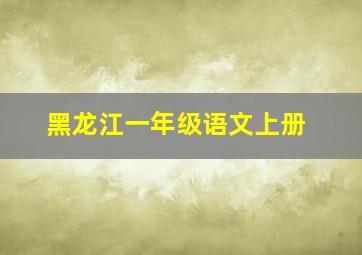 黑龙江一年级语文上册