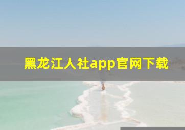 黑龙江人社app官网下载