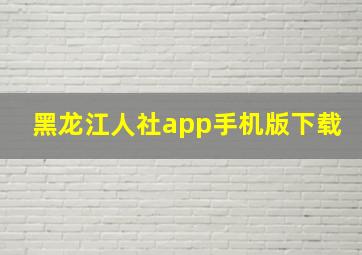 黑龙江人社app手机版下载