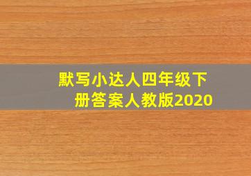 默写小达人四年级下册答案人教版2020