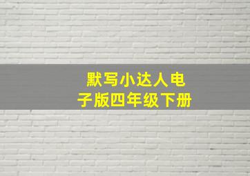 默写小达人电子版四年级下册