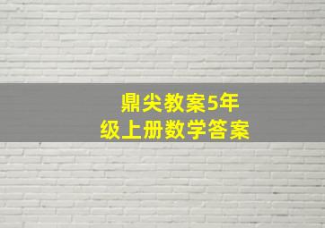 鼎尖教案5年级上册数学答案