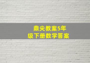 鼎尖教案5年级下册数学答案