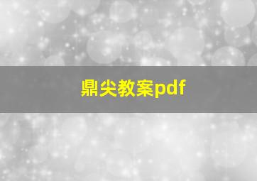 鼎尖教案pdf