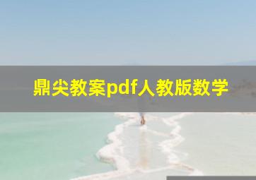 鼎尖教案pdf人教版数学