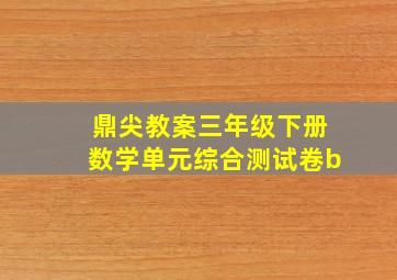 鼎尖教案三年级下册数学单元综合测试卷b