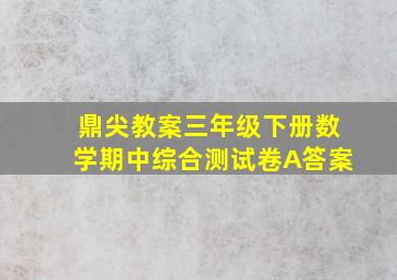 鼎尖教案三年级下册数学期中综合测试卷A答案