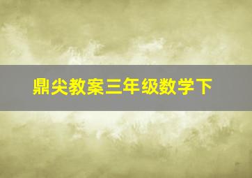 鼎尖教案三年级数学下