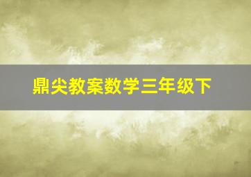 鼎尖教案数学三年级下