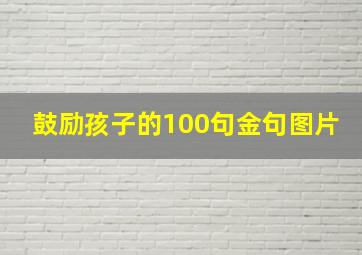 鼓励孩子的100句金句图片