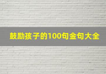 鼓励孩子的100句金句大全