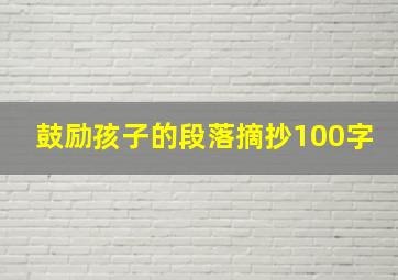 鼓励孩子的段落摘抄100字