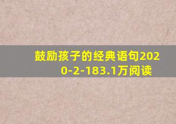 鼓励孩子的经典语句2020-2-183.1万阅读