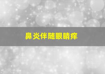 鼻炎伴随眼睛痒