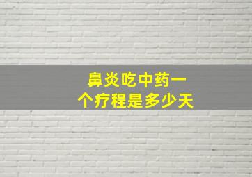 鼻炎吃中药一个疗程是多少天