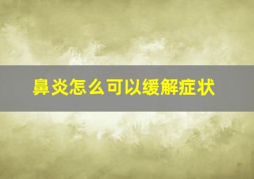 鼻炎怎么可以缓解症状