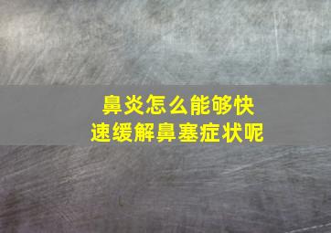 鼻炎怎么能够快速缓解鼻塞症状呢