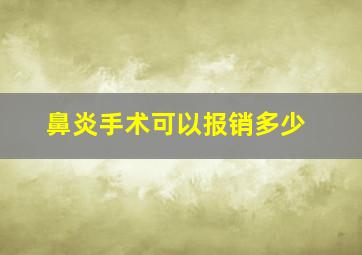 鼻炎手术可以报销多少