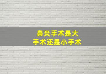 鼻炎手术是大手术还是小手术