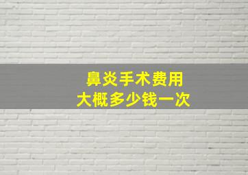 鼻炎手术费用大概多少钱一次