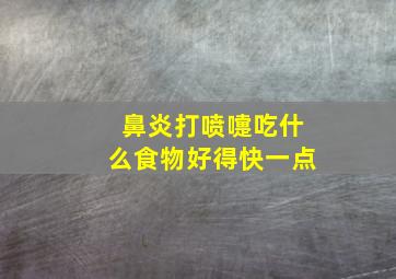 鼻炎打喷嚏吃什么食物好得快一点