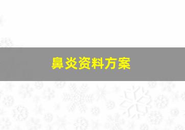 鼻炎资料方案