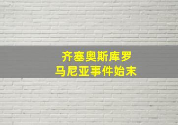 齐塞奥斯库罗马尼亚事件始末