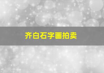 齐白石字画拍卖