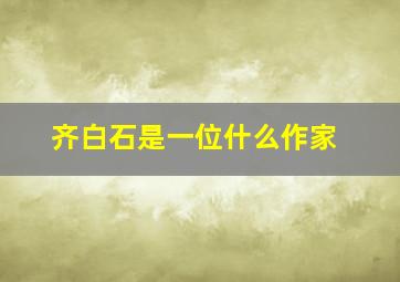 齐白石是一位什么作家