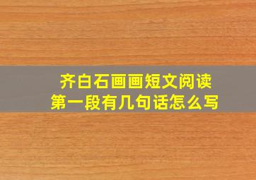 齐白石画画短文阅读第一段有几句话怎么写