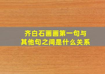 齐白石画画第一句与其他句之间是什么关系