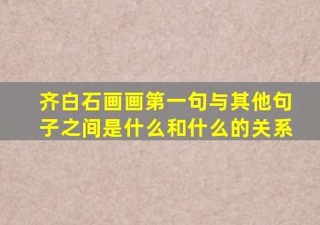 齐白石画画第一句与其他句子之间是什么和什么的关系