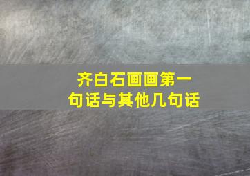 齐白石画画第一句话与其他几句话