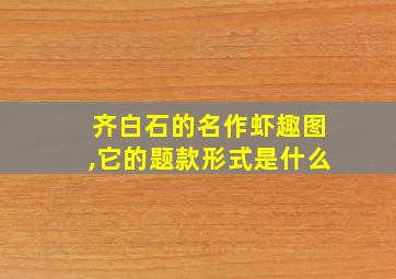 齐白石的名作虾趣图,它的题款形式是什么