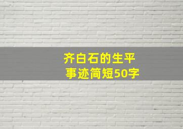 齐白石的生平事迹简短50字