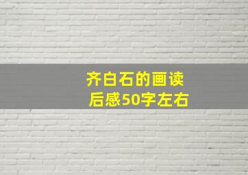 齐白石的画读后感50字左右