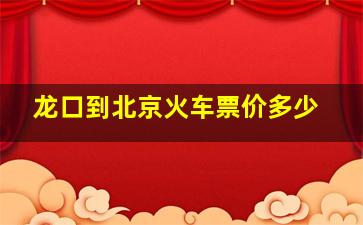 龙口到北京火车票价多少