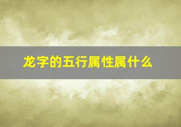 龙字的五行属性属什么