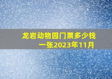 龙岩动物园门票多少钱一张2023年11月