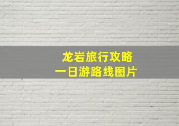 龙岩旅行攻略一日游路线图片