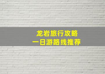 龙岩旅行攻略一日游路线推荐