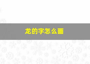 龙的字怎么画