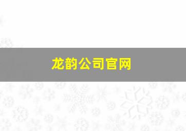 龙韵公司官网