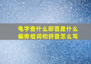 龟字查什么部首是什么偏旁组词和拼音怎么写