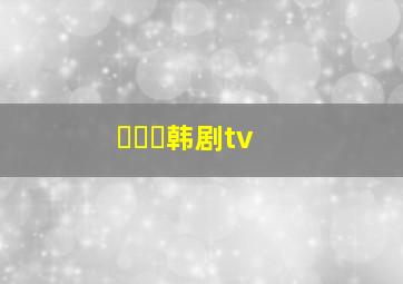 조완진韩剧tv