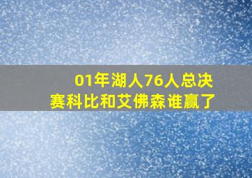 01年湖人76人总决赛科比和艾佛森谁赢了